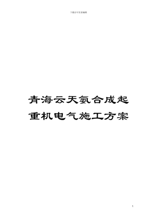 青海云天氨合成起重机电气施工方案模板