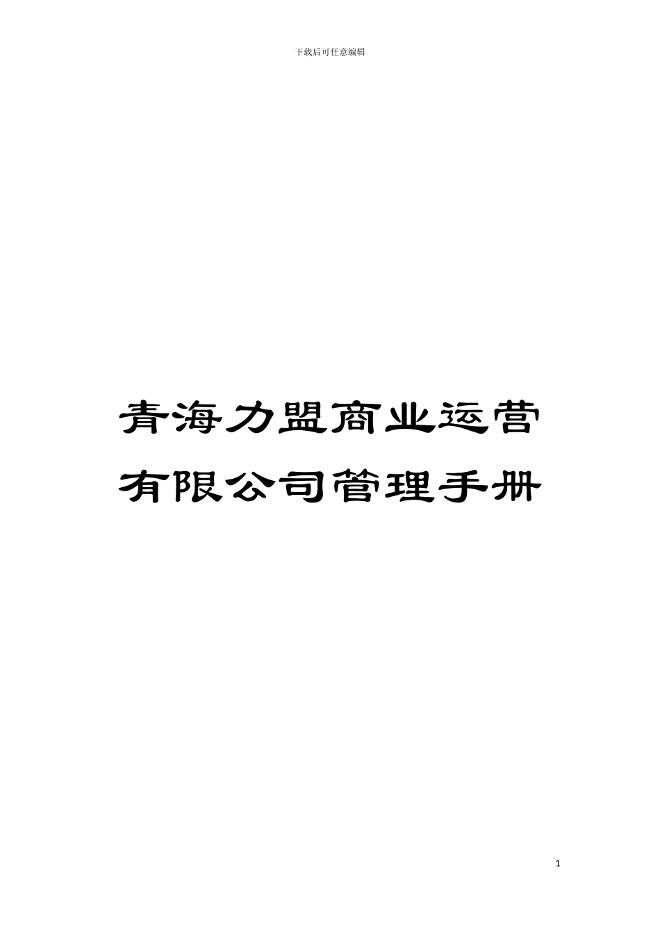 青海力盟商业运营有限公司管理手册模板_第1页