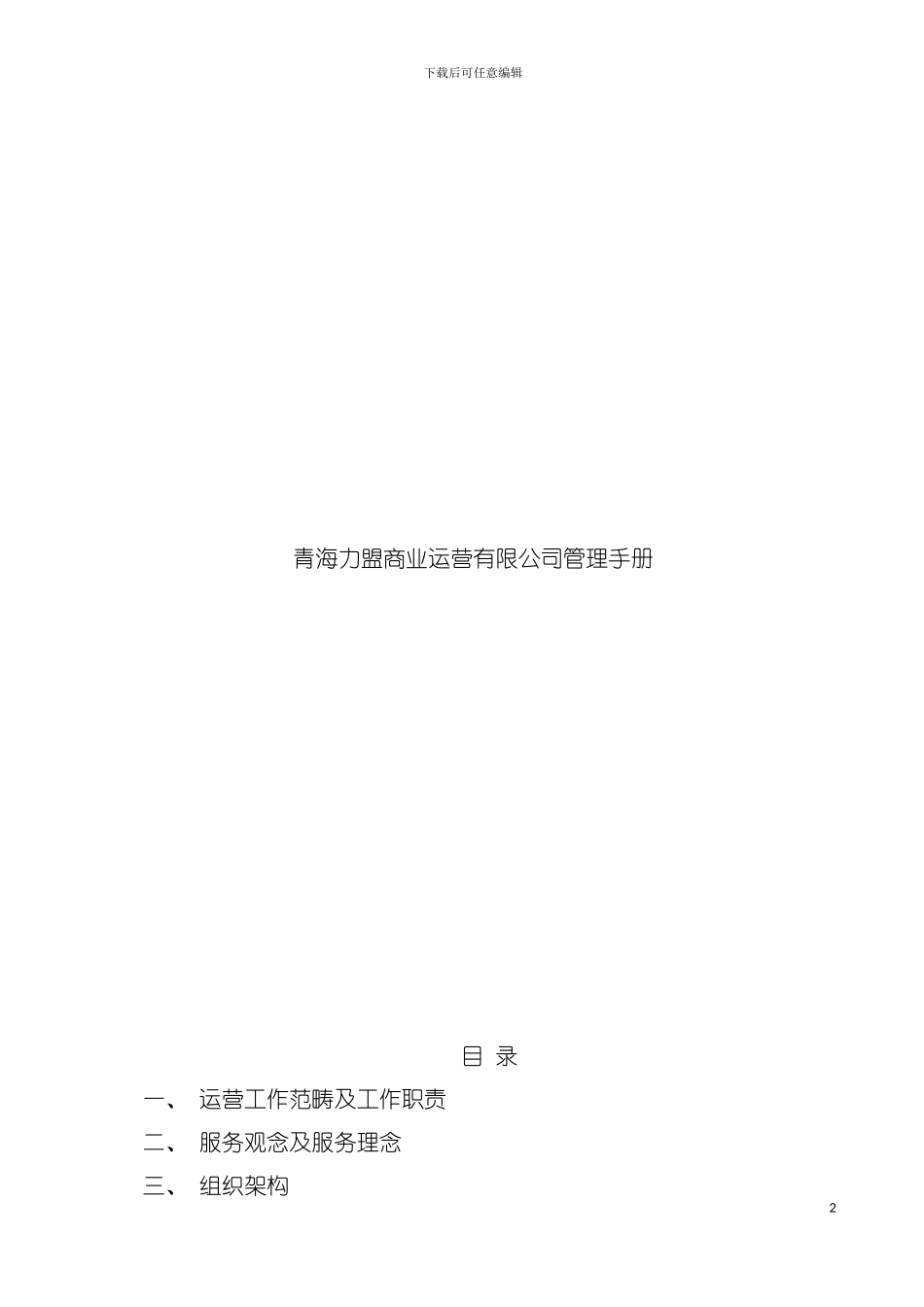 青海力盟商业运营有限公司管理手册模板_第2页