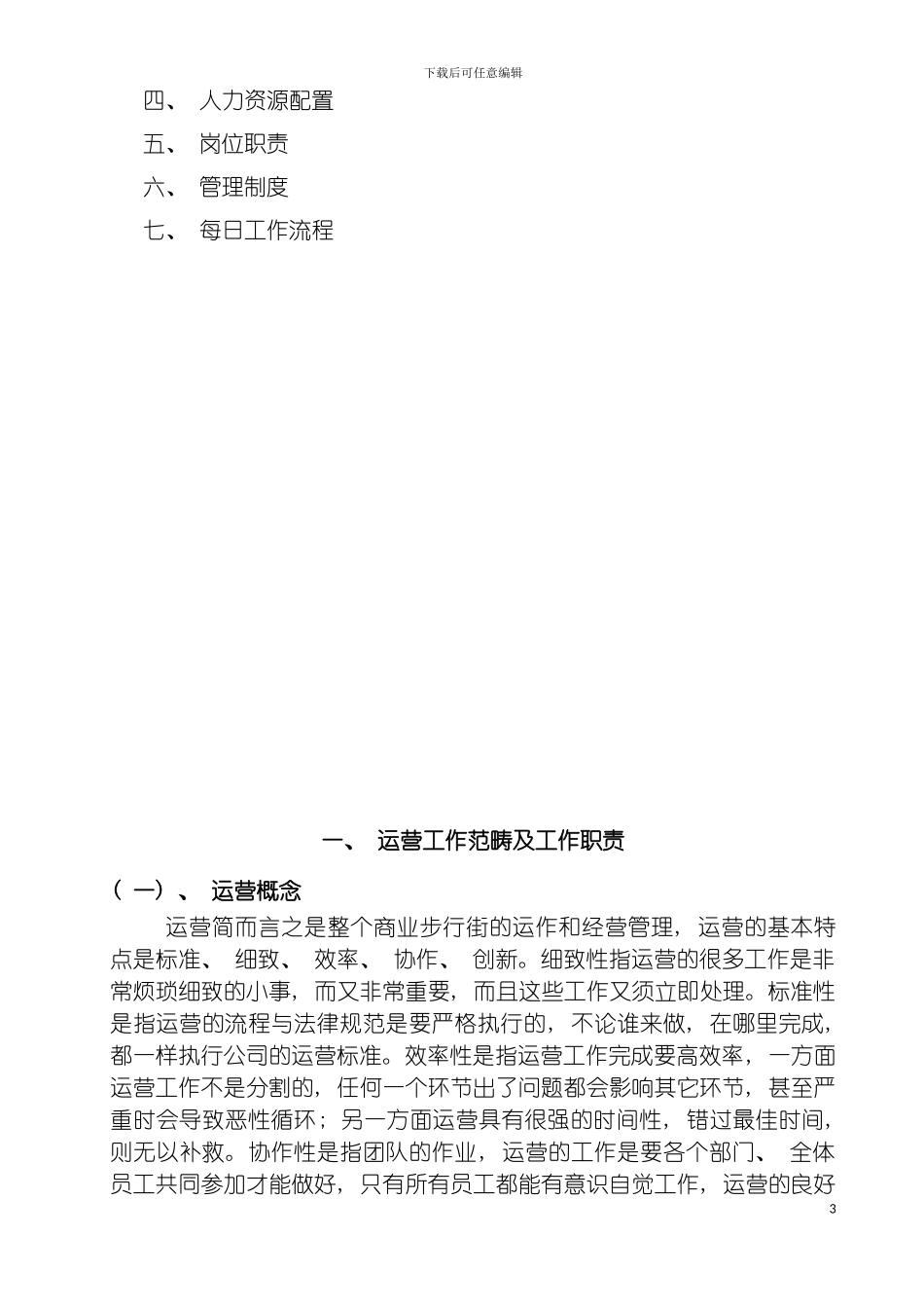 青海力盟商业运营有限公司管理手册模板_第3页
