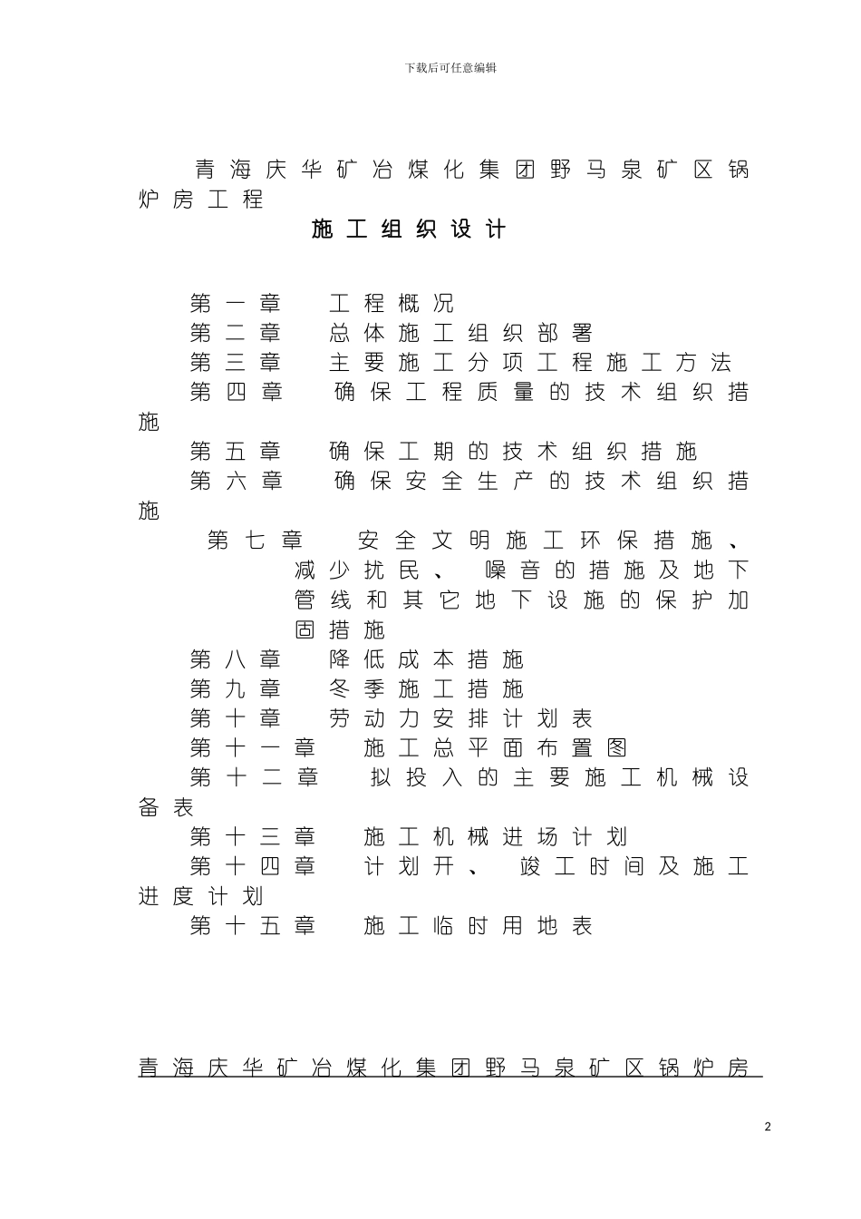 青海庆华矿冶煤化集团野马泉矿区锅炉房工程施工组织设模板_第2页