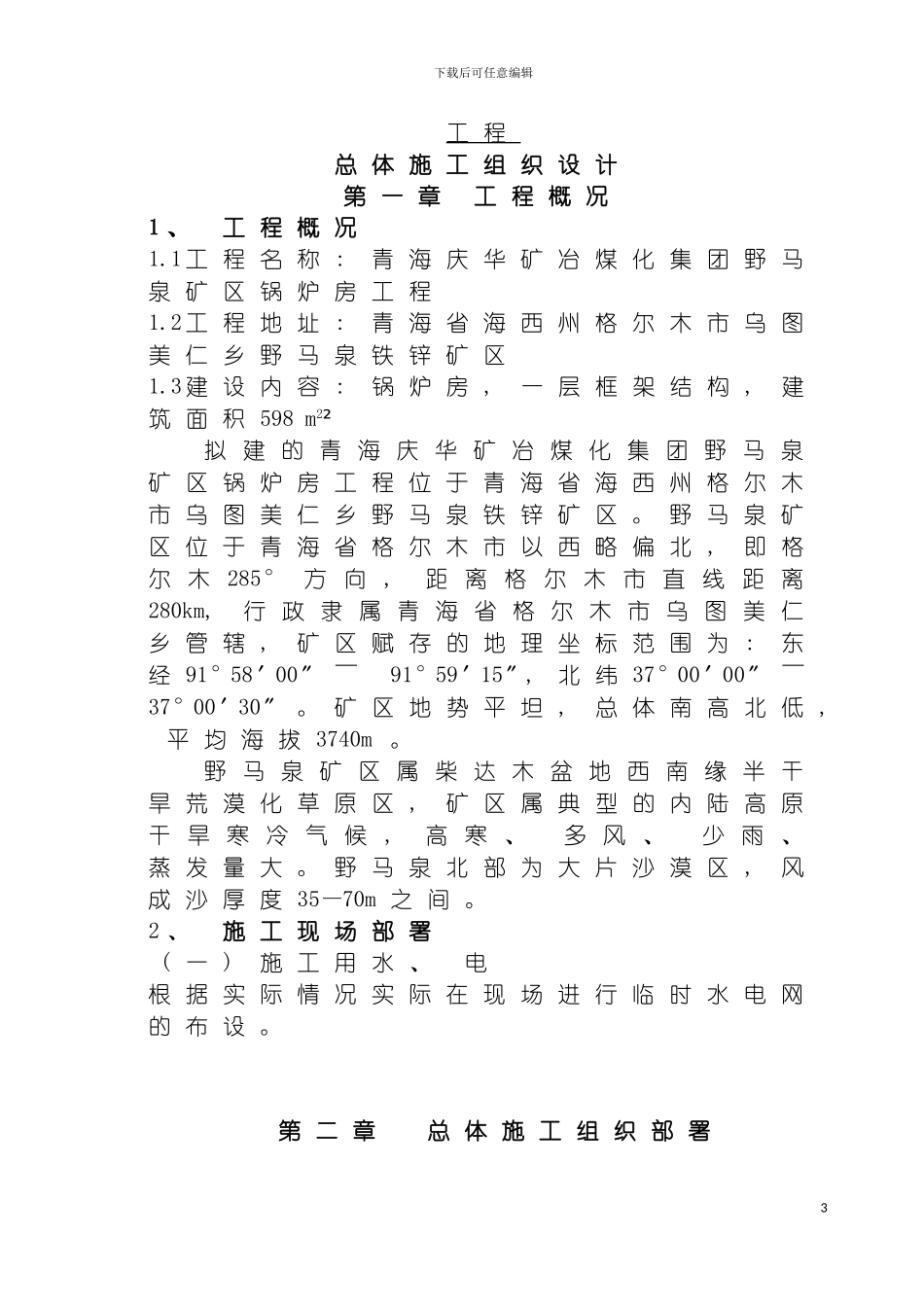 青海庆华矿冶煤化集团野马泉矿区锅炉房工程施工组织设模板_第3页