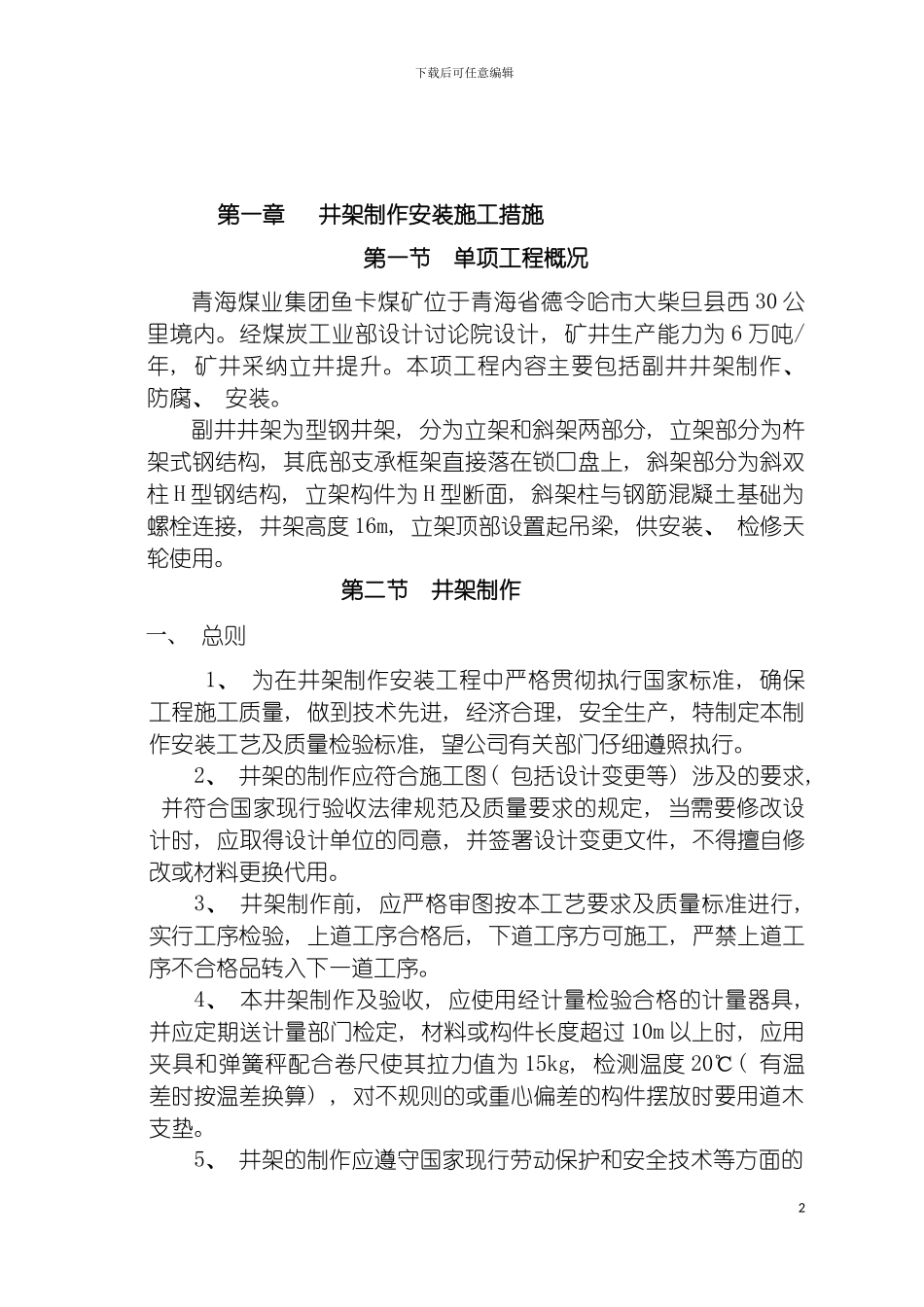 青海煤业集团鱼卡煤矿副井设备施工措施模板_第2页