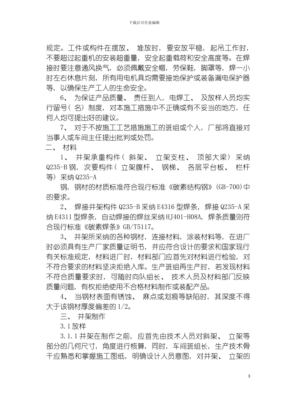 青海煤业集团鱼卡煤矿副井设备施工措施模板_第3页