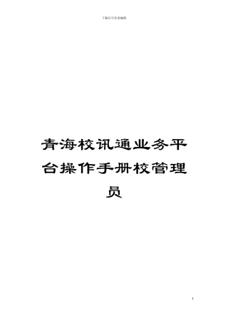 青海校讯通业务平台操作手册校管理员模板