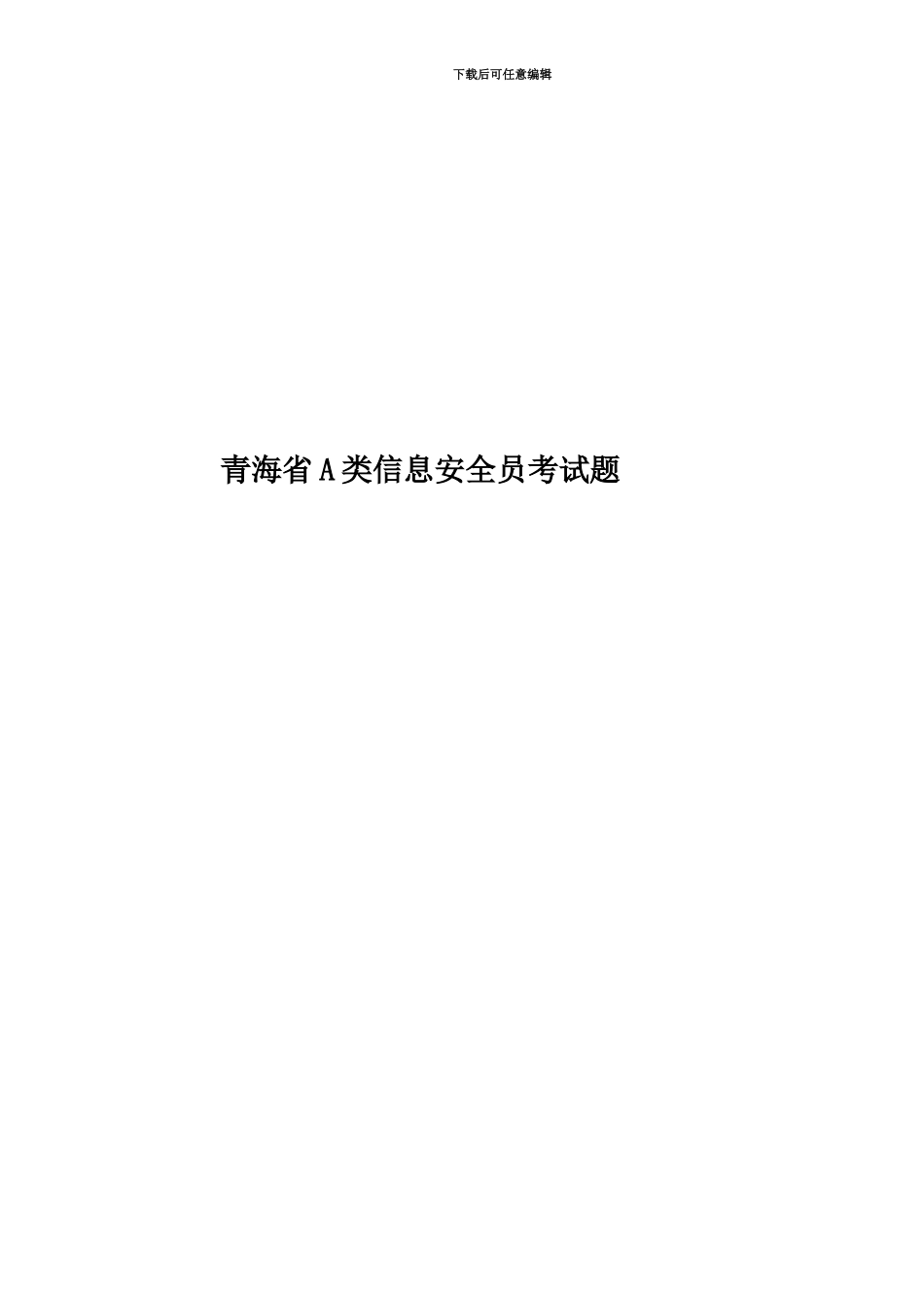青海省A类信息安全员考试题_第1页