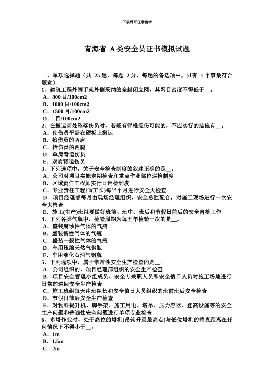 青海省A类安全员证书模拟试题_第2页