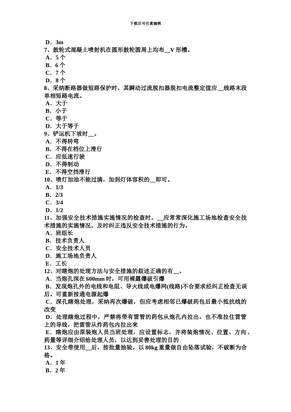 青海省A类安全员证书模拟试题_第3页