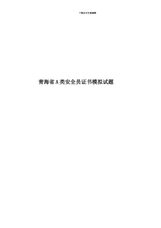 青海省A类安全员证书模拟试题