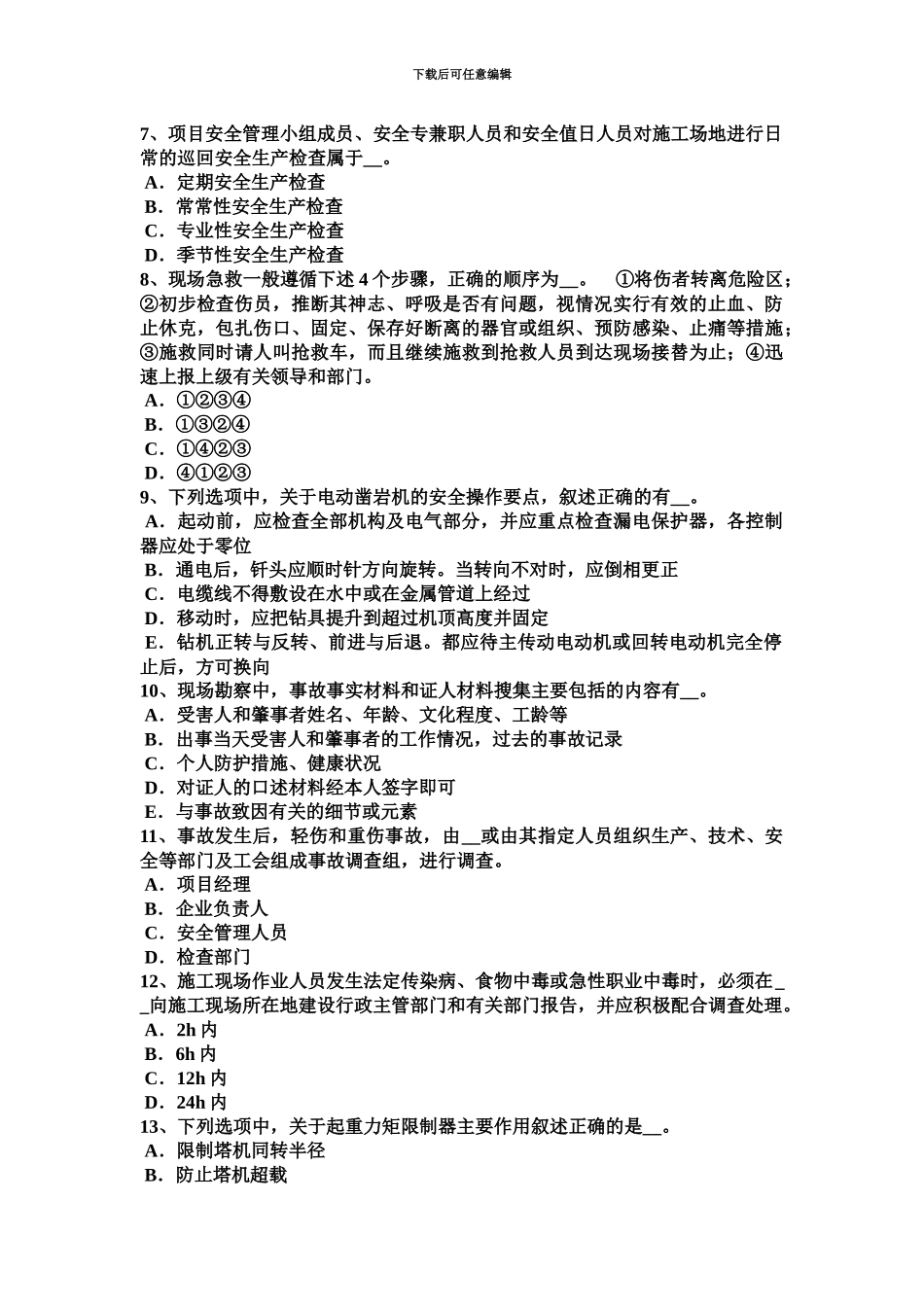 青海省B类信息安全员考试试题新编_第3页