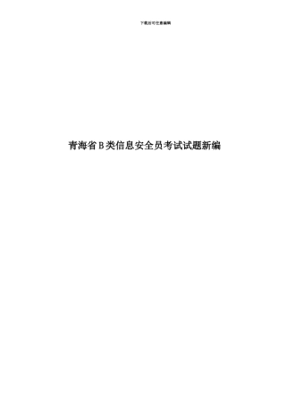 青海省B类信息安全员考试试题新编