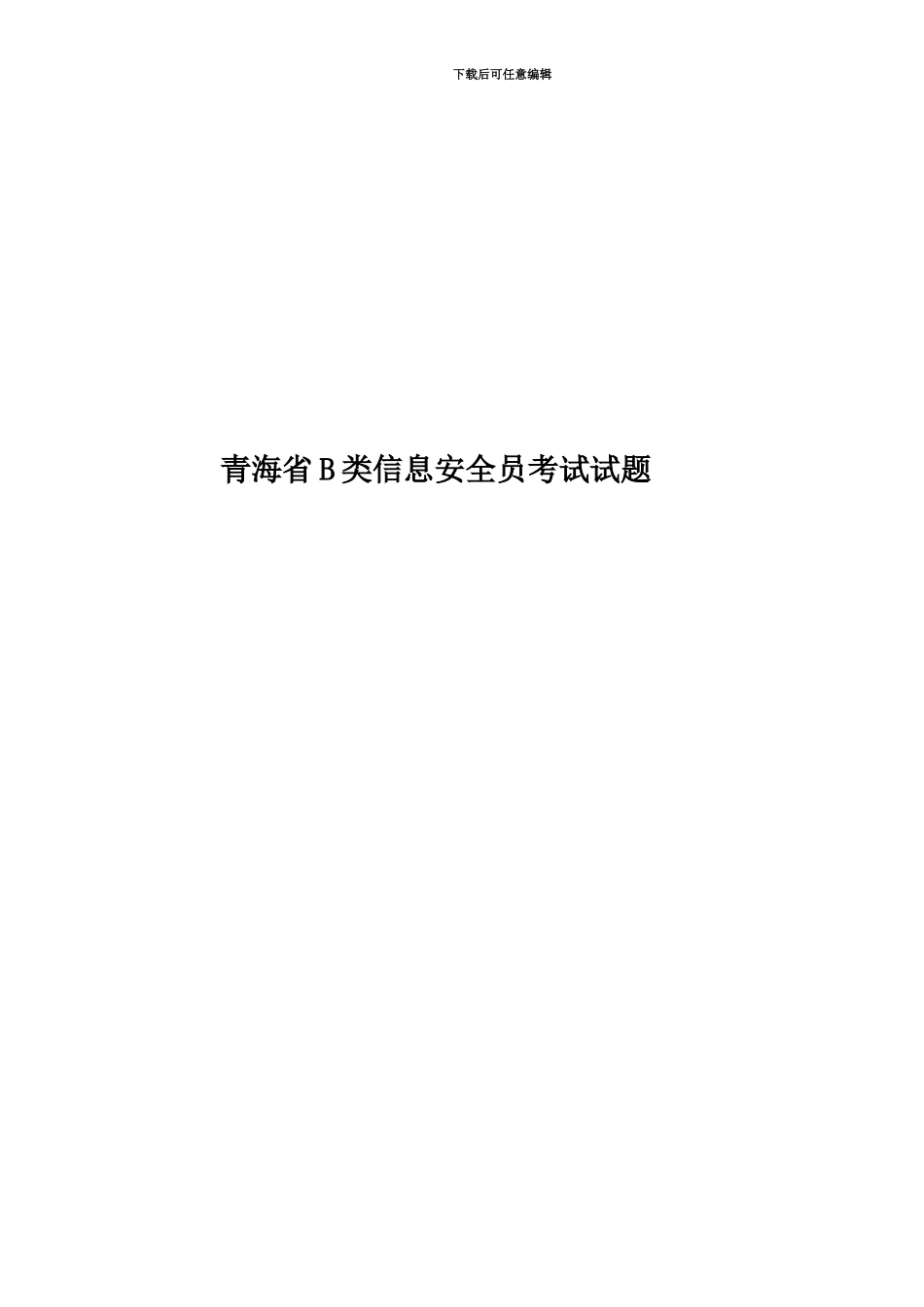 青海省B类信息安全员考试试题_第1页