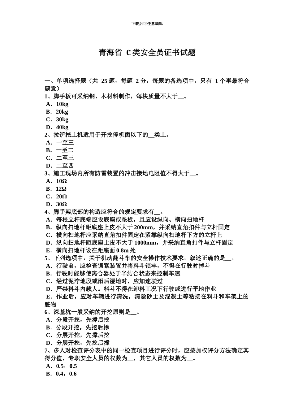 青海省C类安全员证书试题_第2页