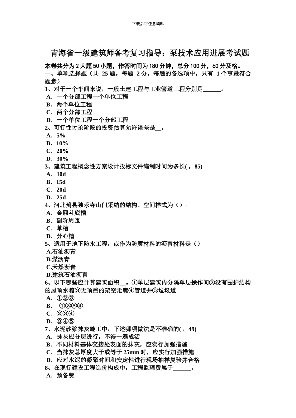 青海省一级建筑师备考复习指导泵技术应用发展考试题_第2页