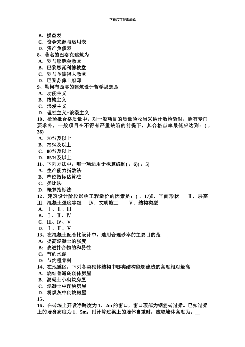 青海省一级建筑师建筑物理与设备各类建筑的声学设计考试题_第3页
