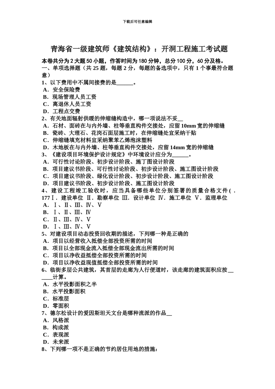 青海省一级建筑师建筑结构开洞工程施工考试题_第2页