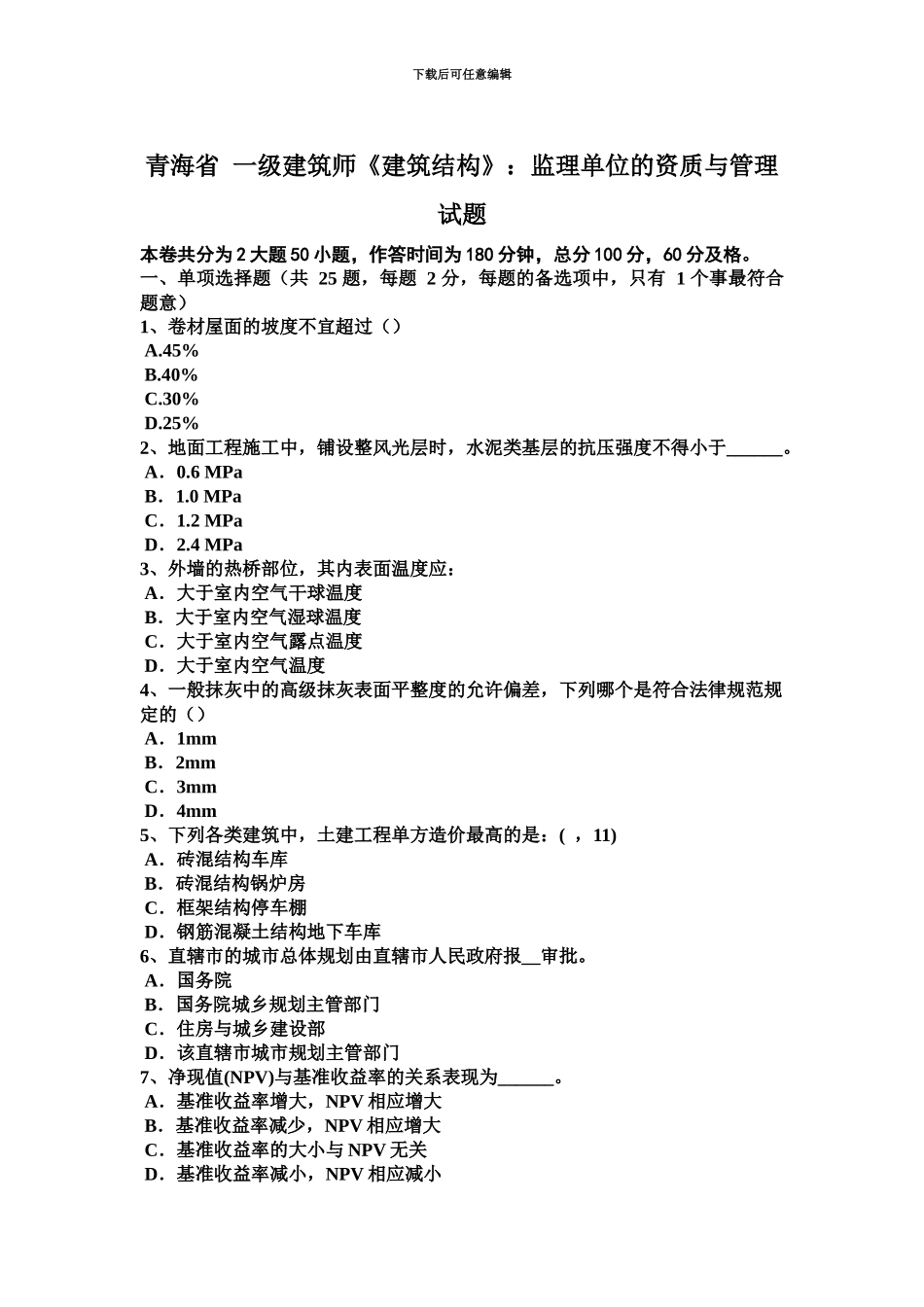 青海省一级建筑师建筑结构监理单位的资质与管理试题_第2页