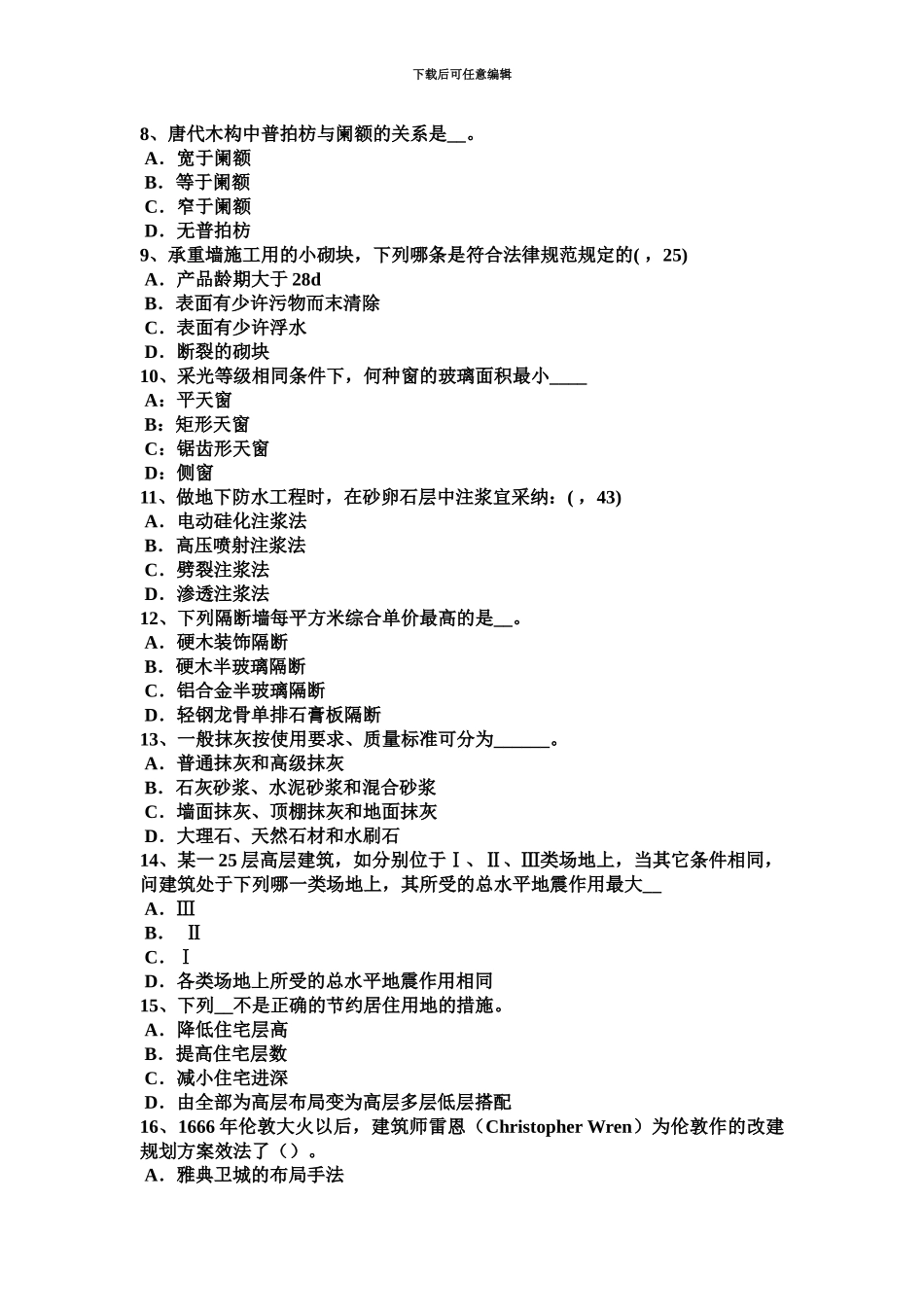 青海省一级建筑师建筑结构监理单位的资质与管理试题_第3页