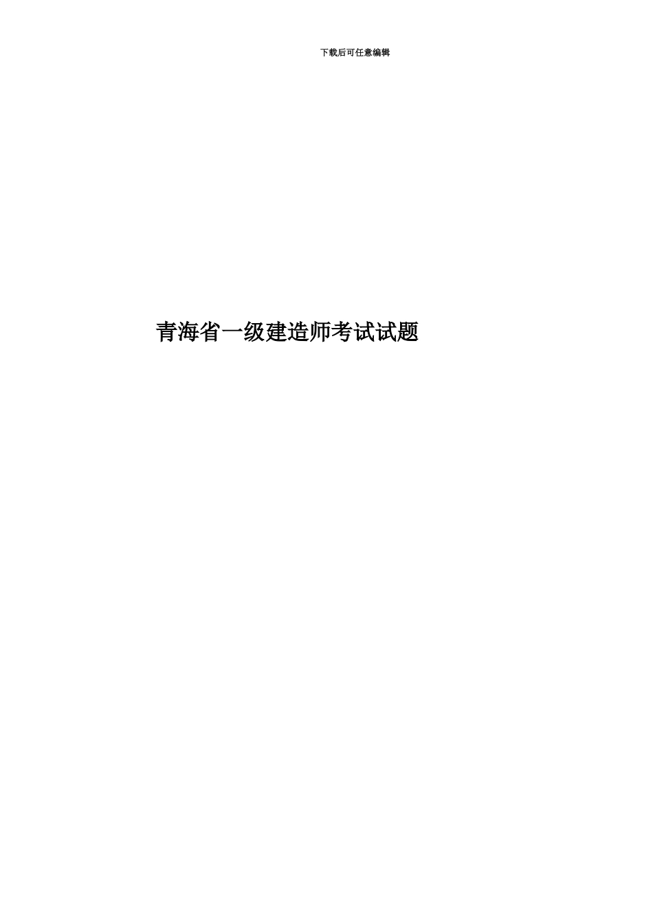 青海省一级建造师考试试题_第1页