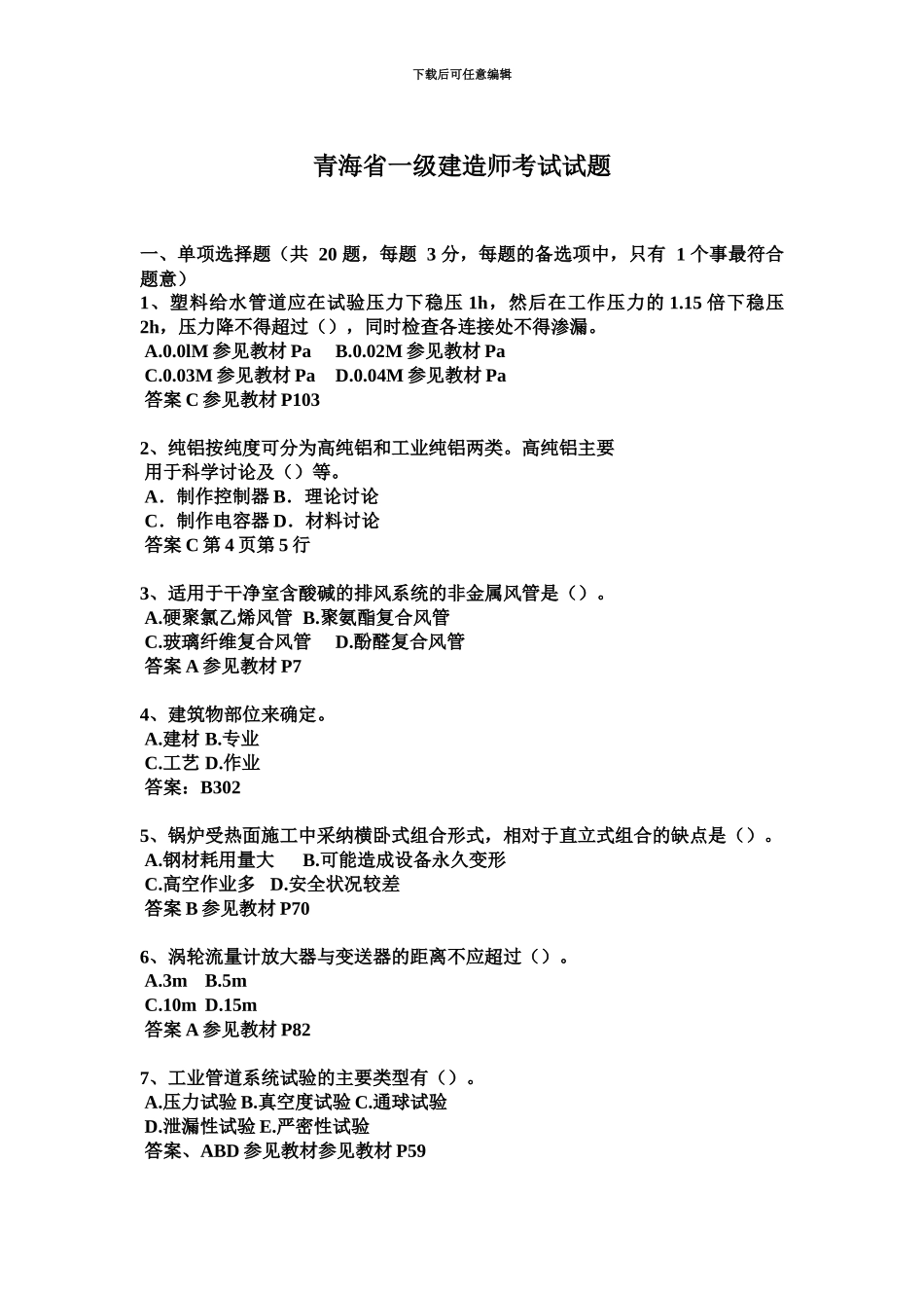 青海省一级建造师考试试题_第2页