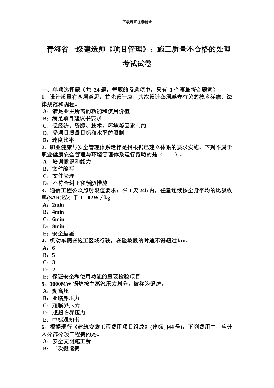 青海省一级建造师项目管理施工质量不合格的处理考试试卷_第2页