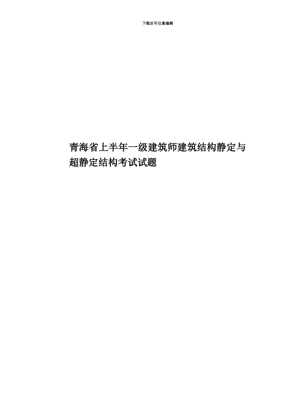 青海省上半年一级建筑师建筑结构静定与超静定结构考试试题_第1页