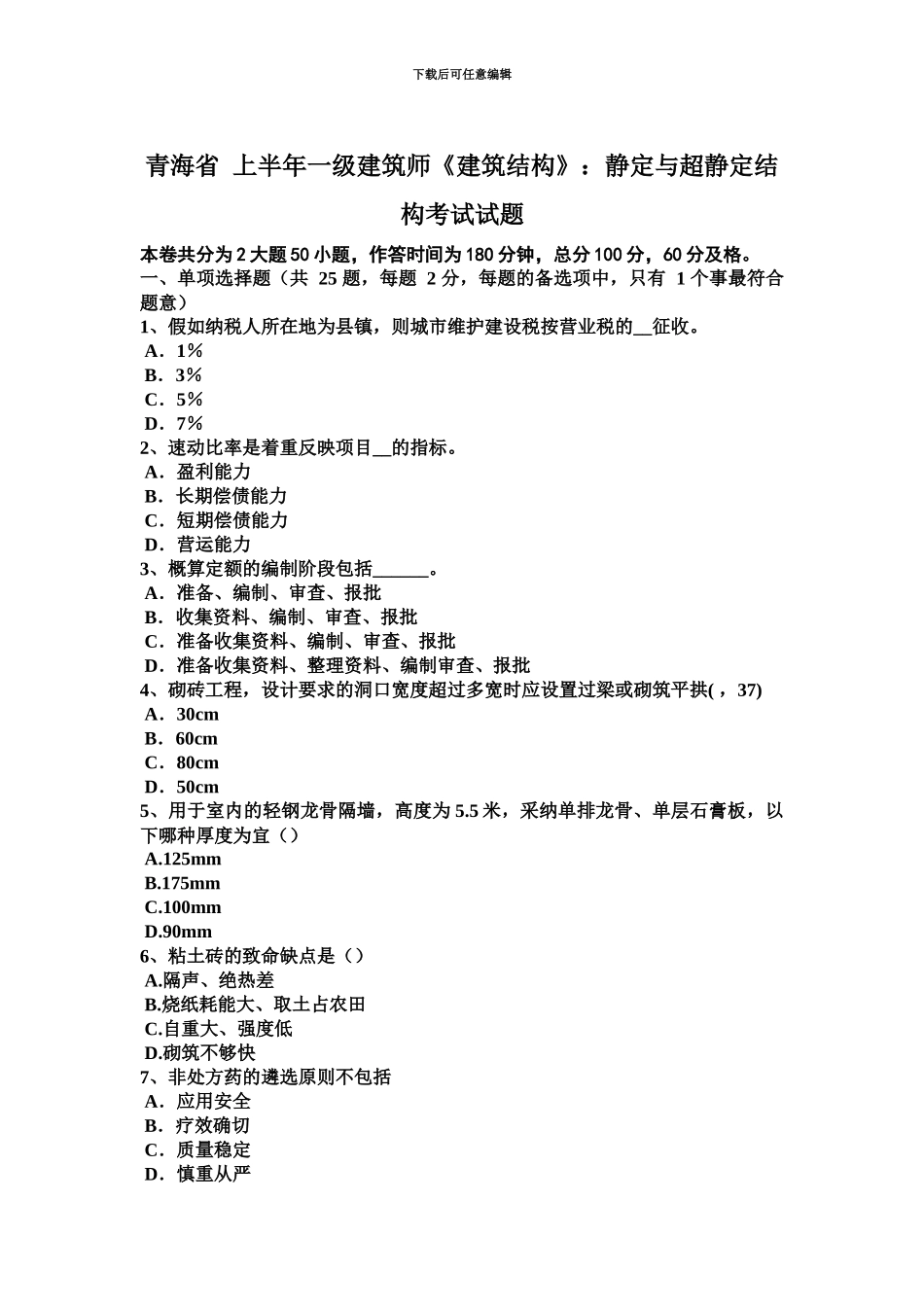 青海省上半年一级建筑师建筑结构静定与超静定结构考试试题_第2页