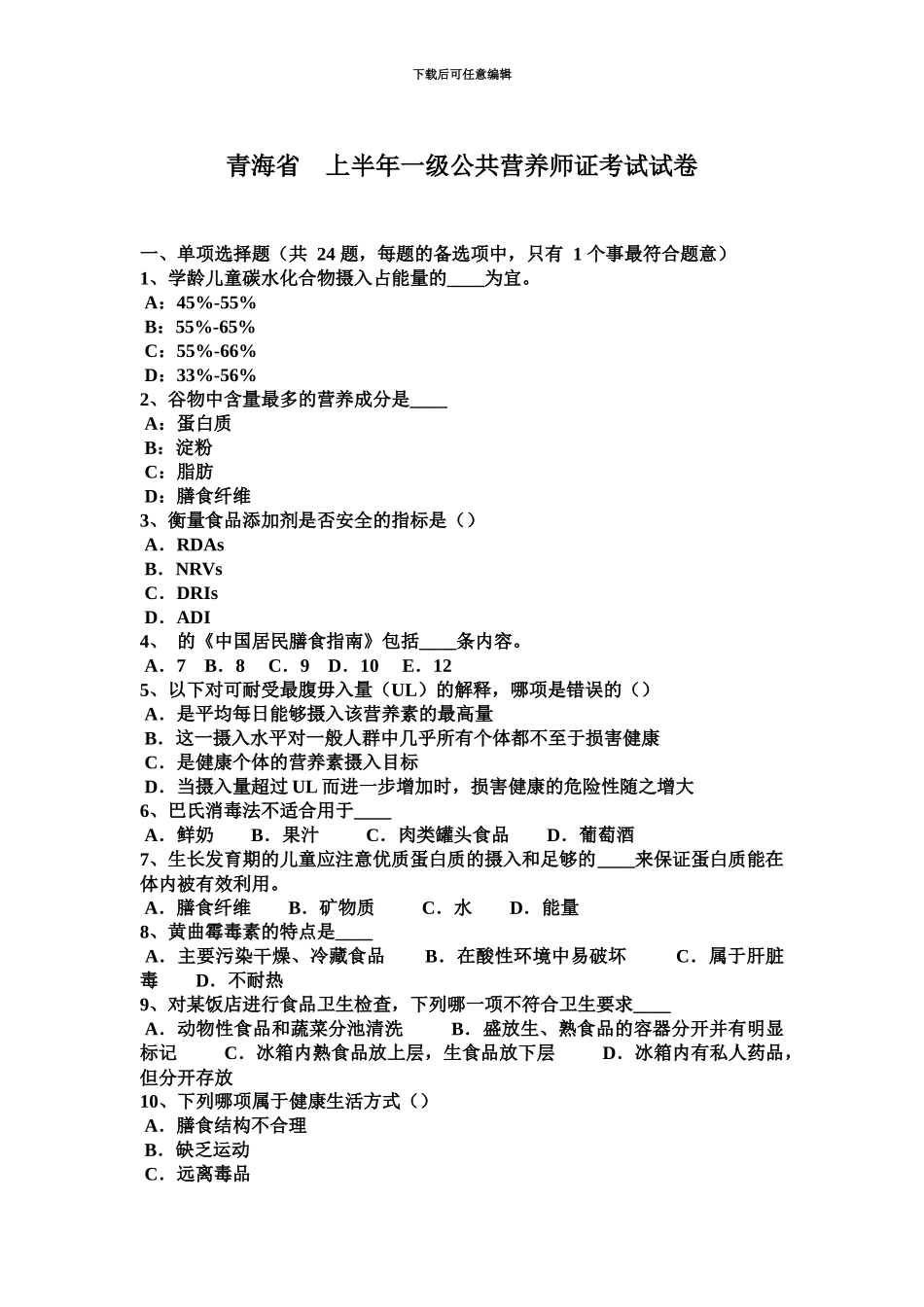 青海省上半年一级公共营养师证考试试卷_第2页