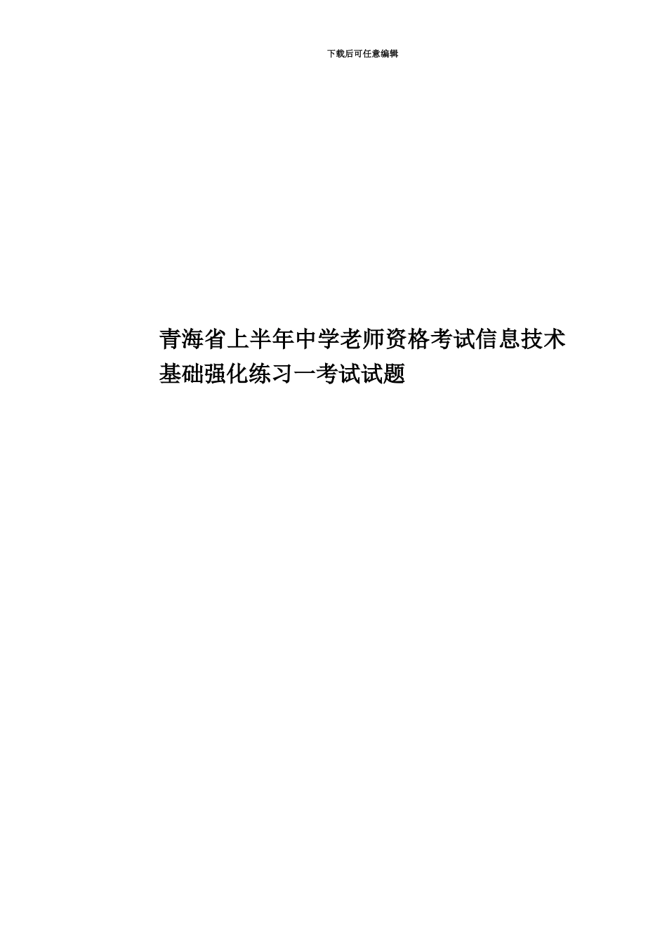 青海省上半年中学教师资格考试信息技术基础强化练习一考试试题_第1页