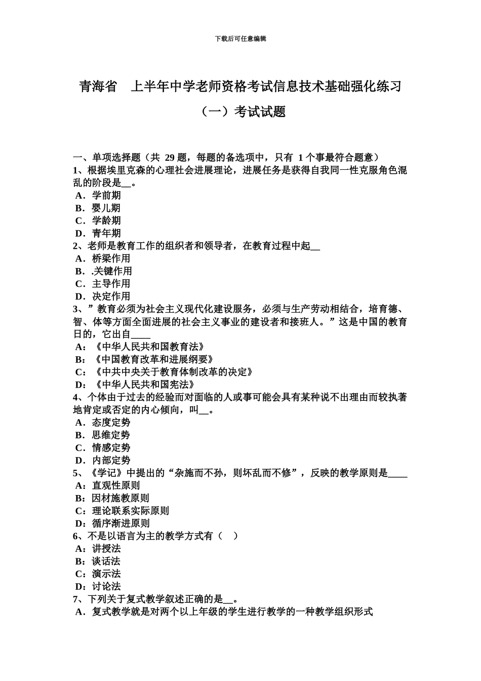青海省上半年中学教师资格考试信息技术基础强化练习一考试试题_第2页