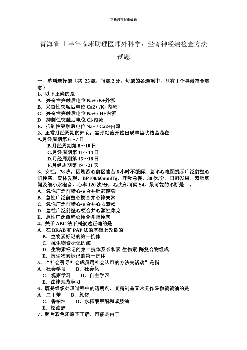 青海省上半年临床助理医师外科学坐骨神经痛检查方法试题_第2页