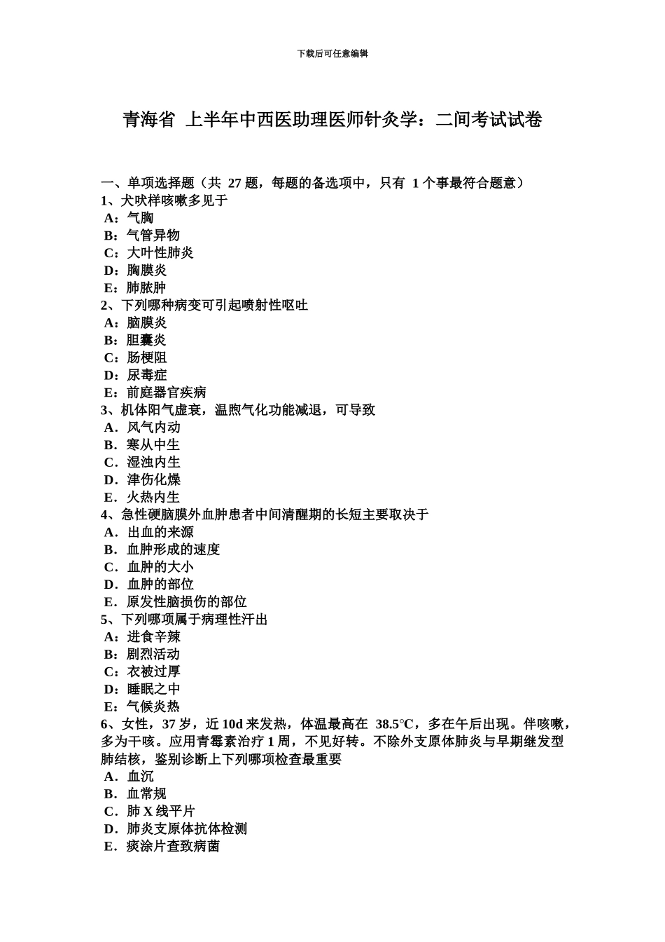 青海省上半年中西医助理医师针灸学二间考试试卷_第2页