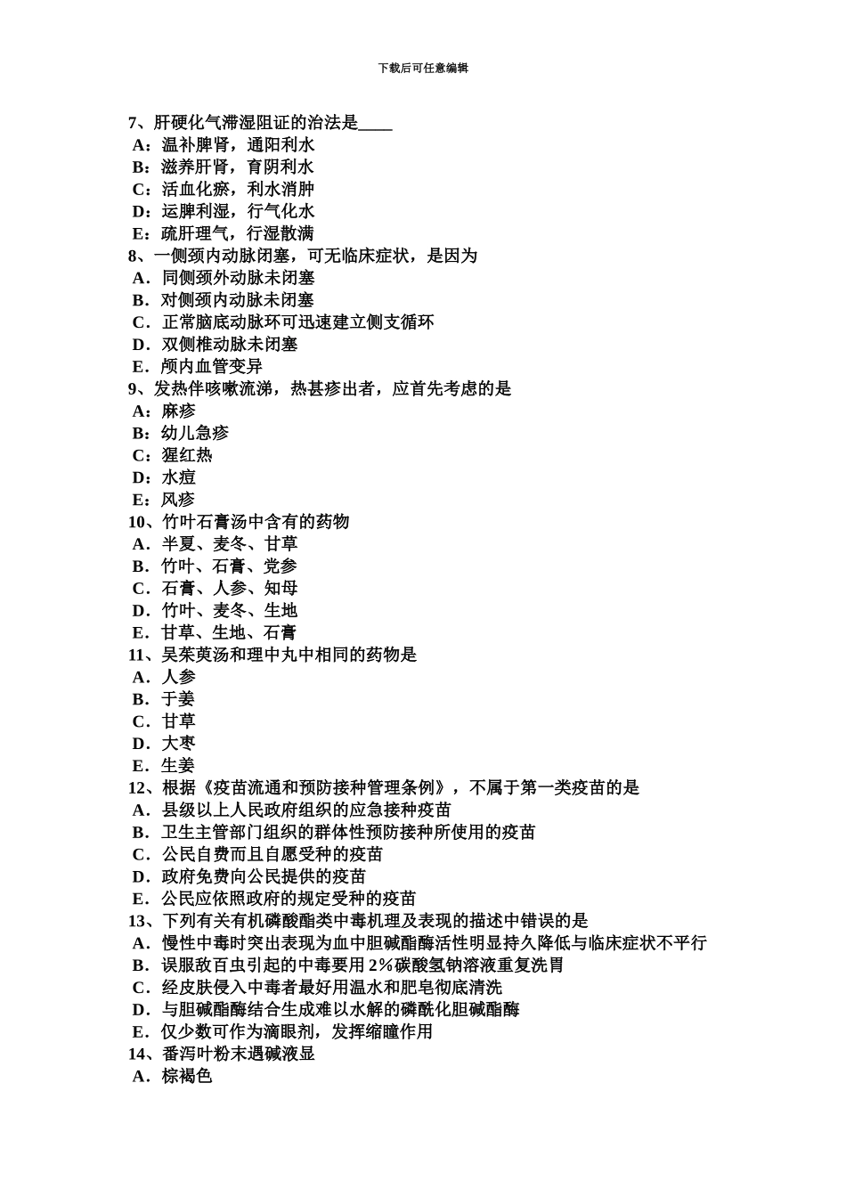 青海省上半年中西医助理医师针灸学二间考试试卷_第3页