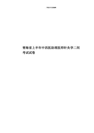 青海省上半年中西医助理医师针灸学二间考试试卷