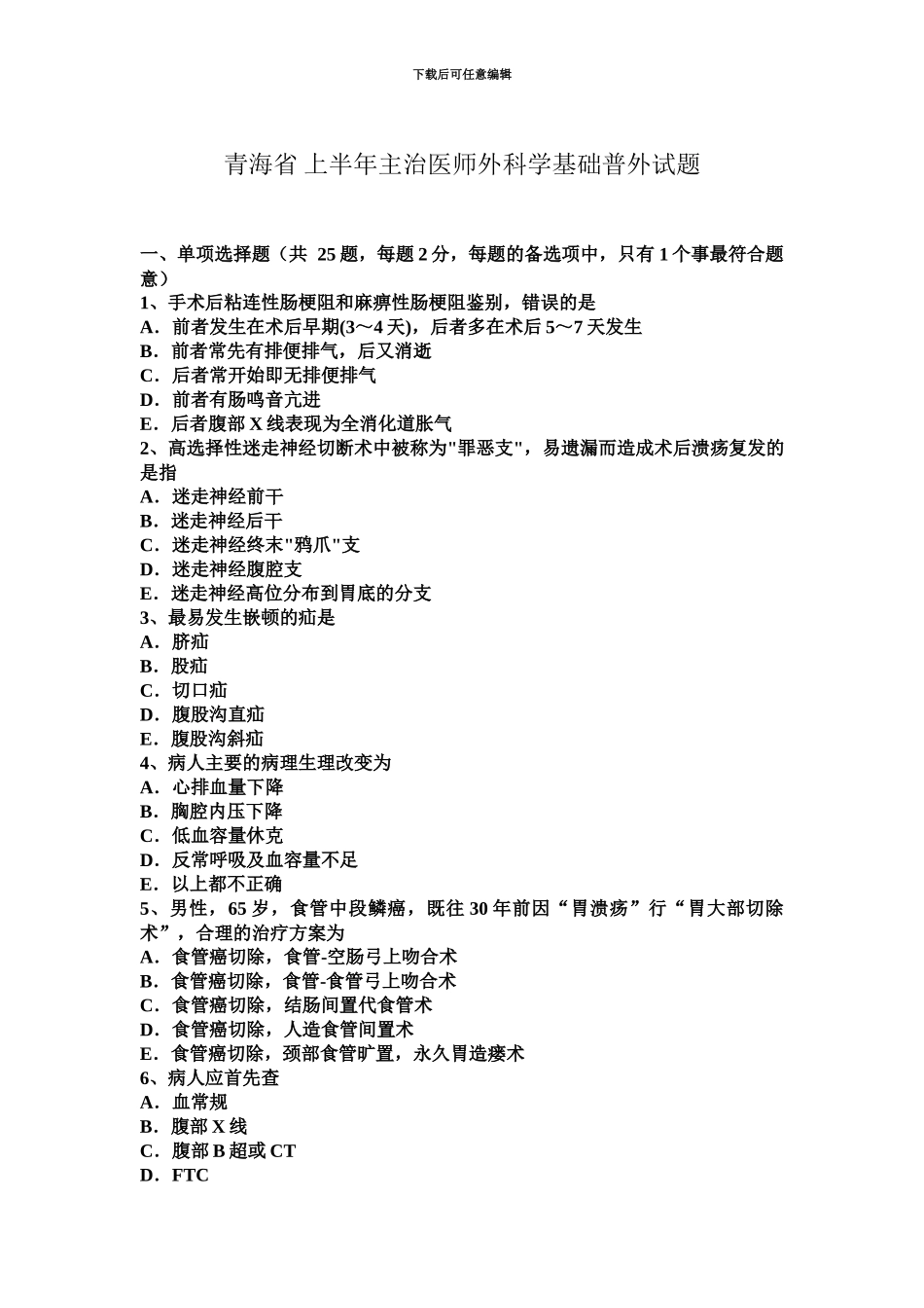 青海省上半年主治医师外科学基础普外试题_第2页