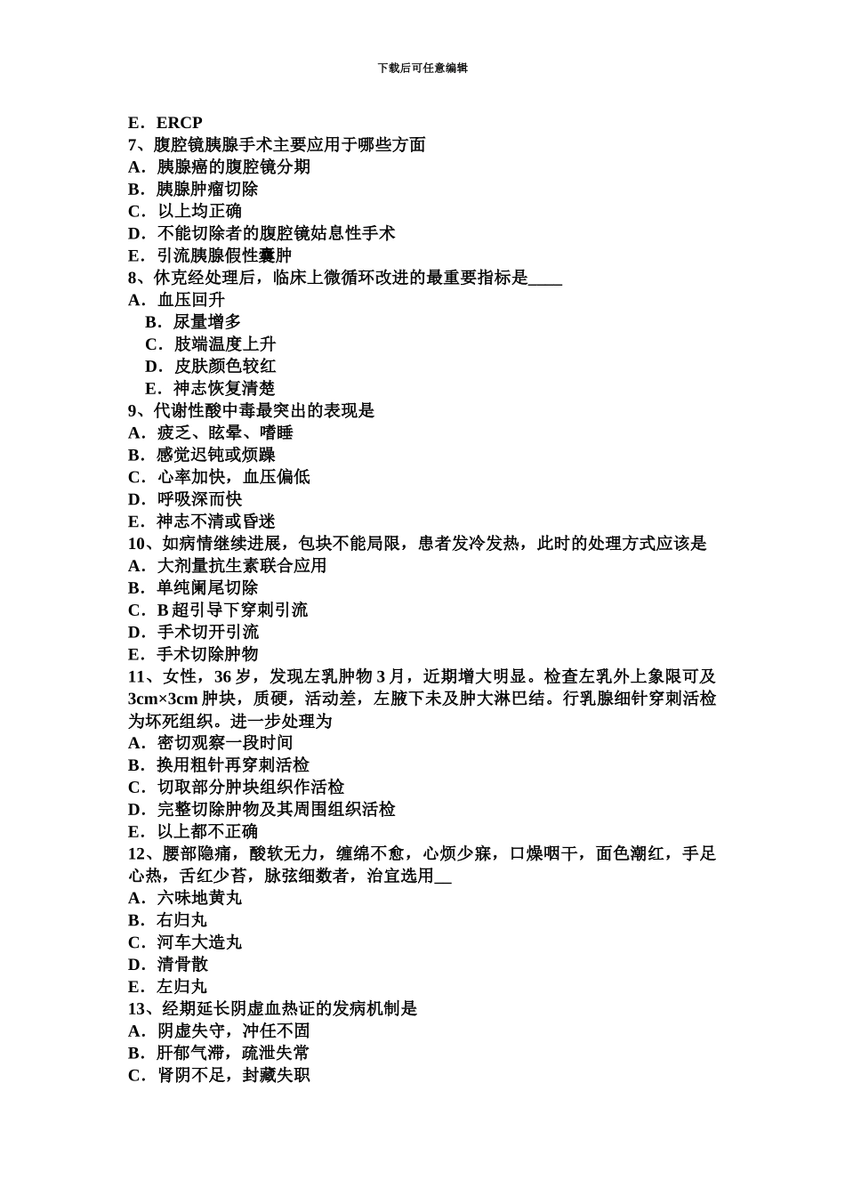 青海省上半年主治医师外科学基础普外试题_第3页