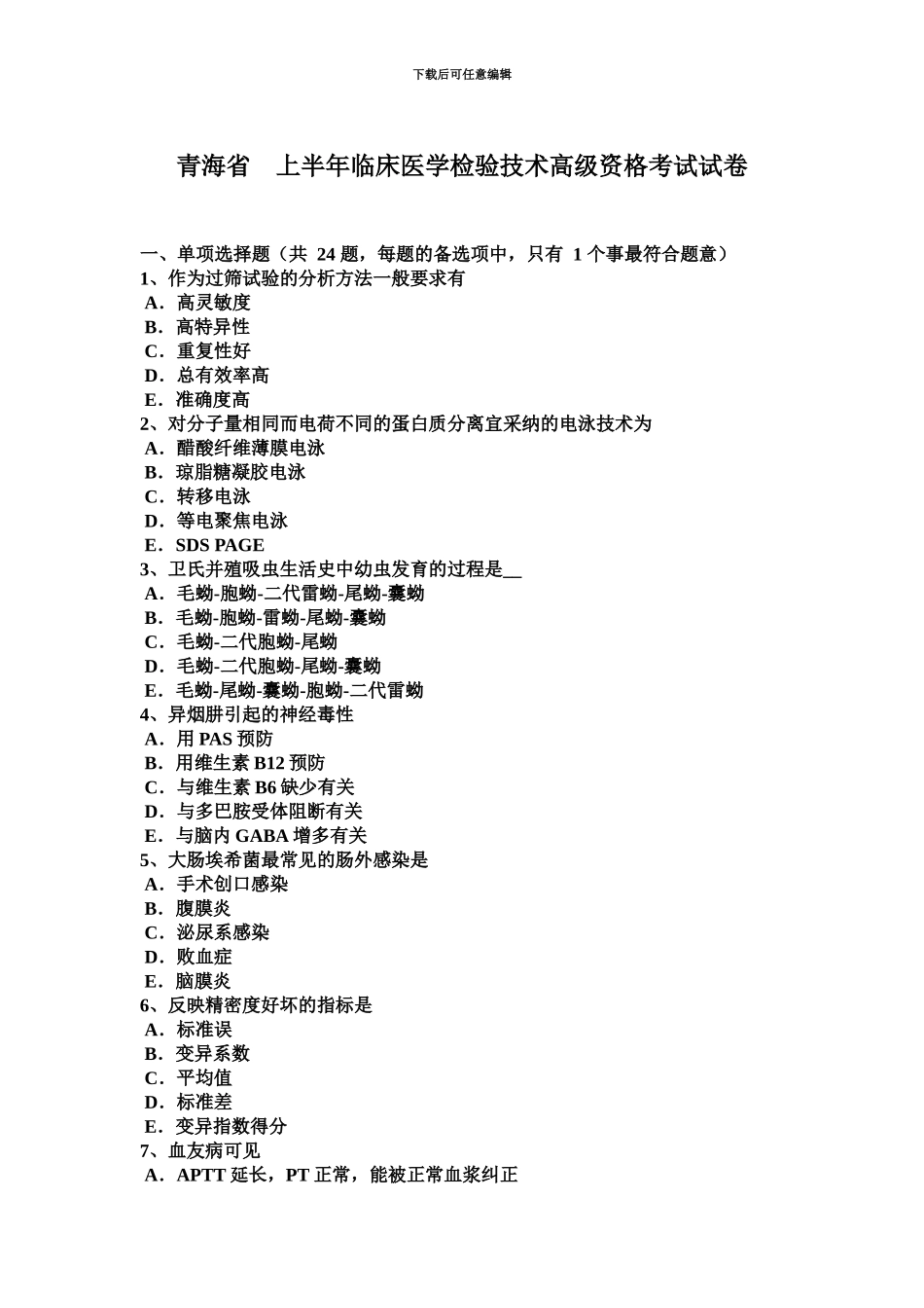 青海省上半年临床医学检验技术高级资格考试试卷_第2页