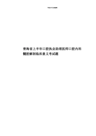 青海省上半年口腔执业助理医师口腔内科髓腔解剖临床意义考试题