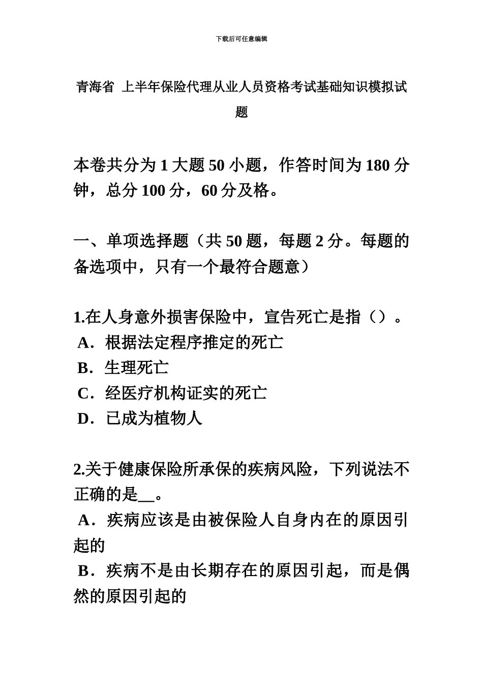 青海省上半年保险代理从业人员资格考试基础知识模拟试题_第2页