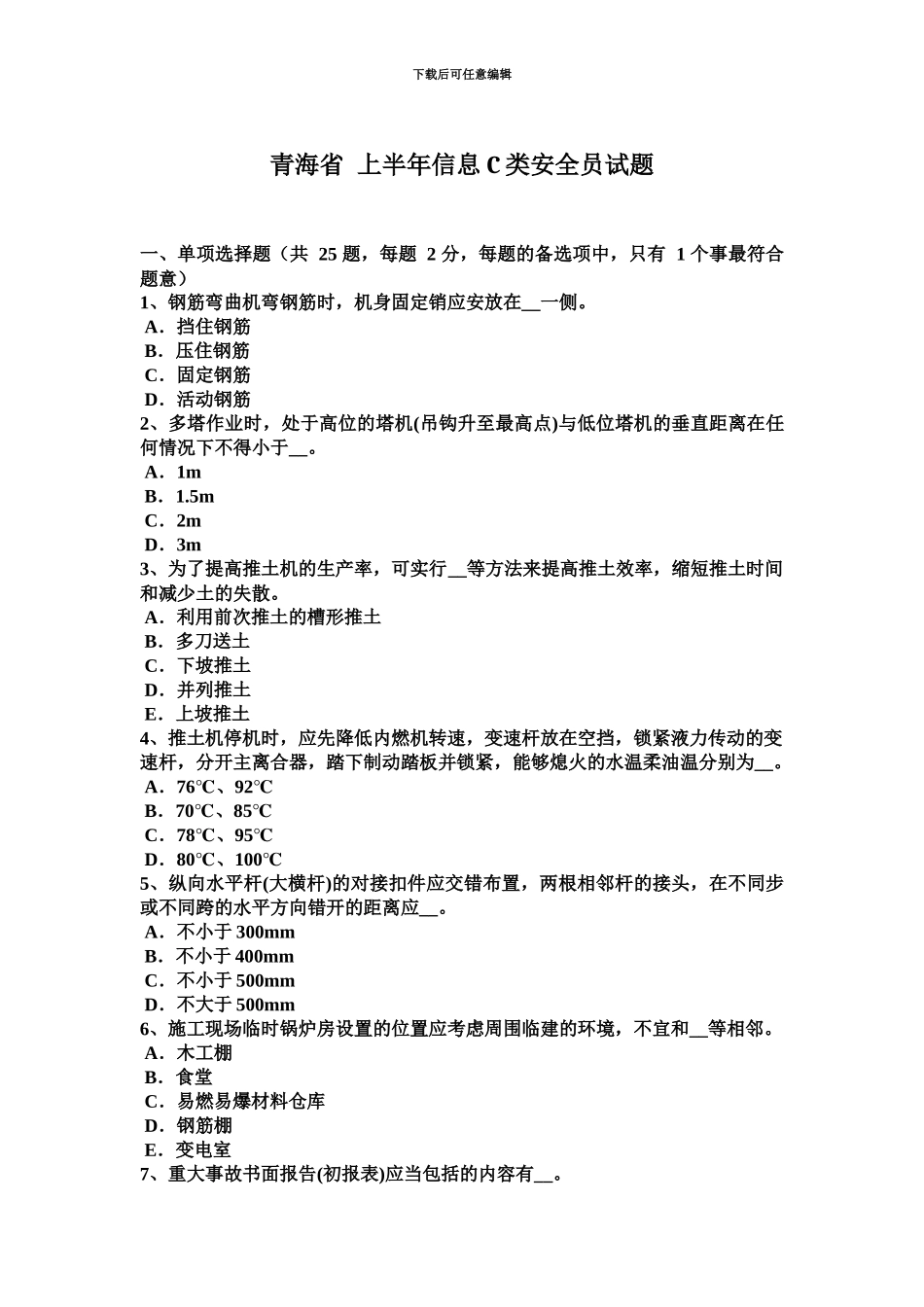 青海省上半年信息C类安全员试题_第2页