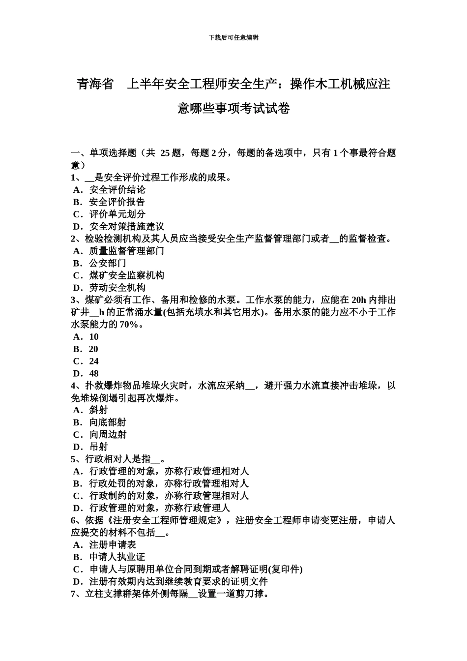 青海省上半年安全工程师安全生产操作木工机械应注意哪些事项考试试卷_第2页