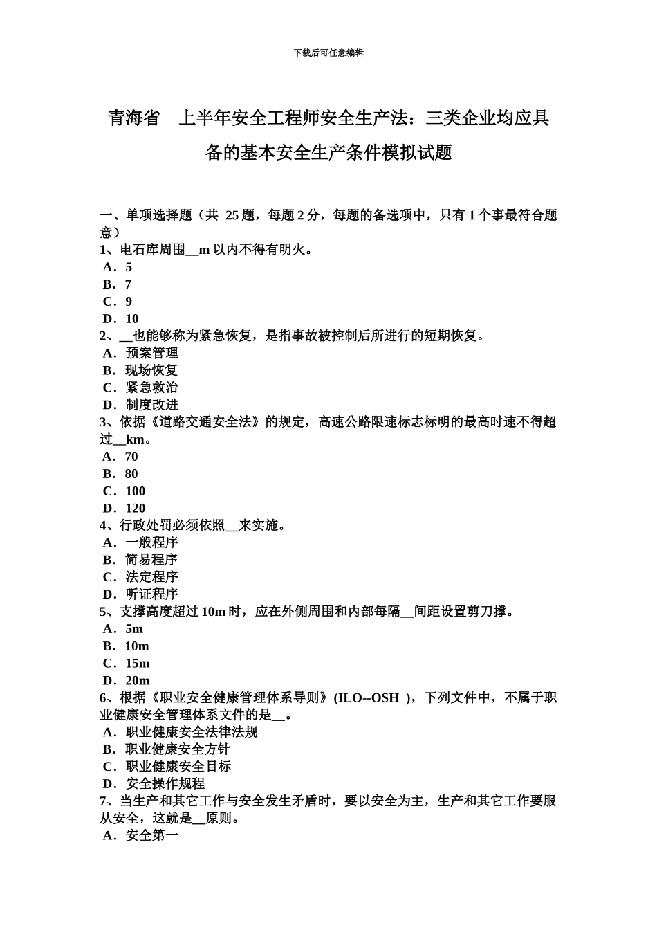 青海省上半年安全工程师安全生产法三类企业均应具备的基本安全生产条件模拟试题_第2页
