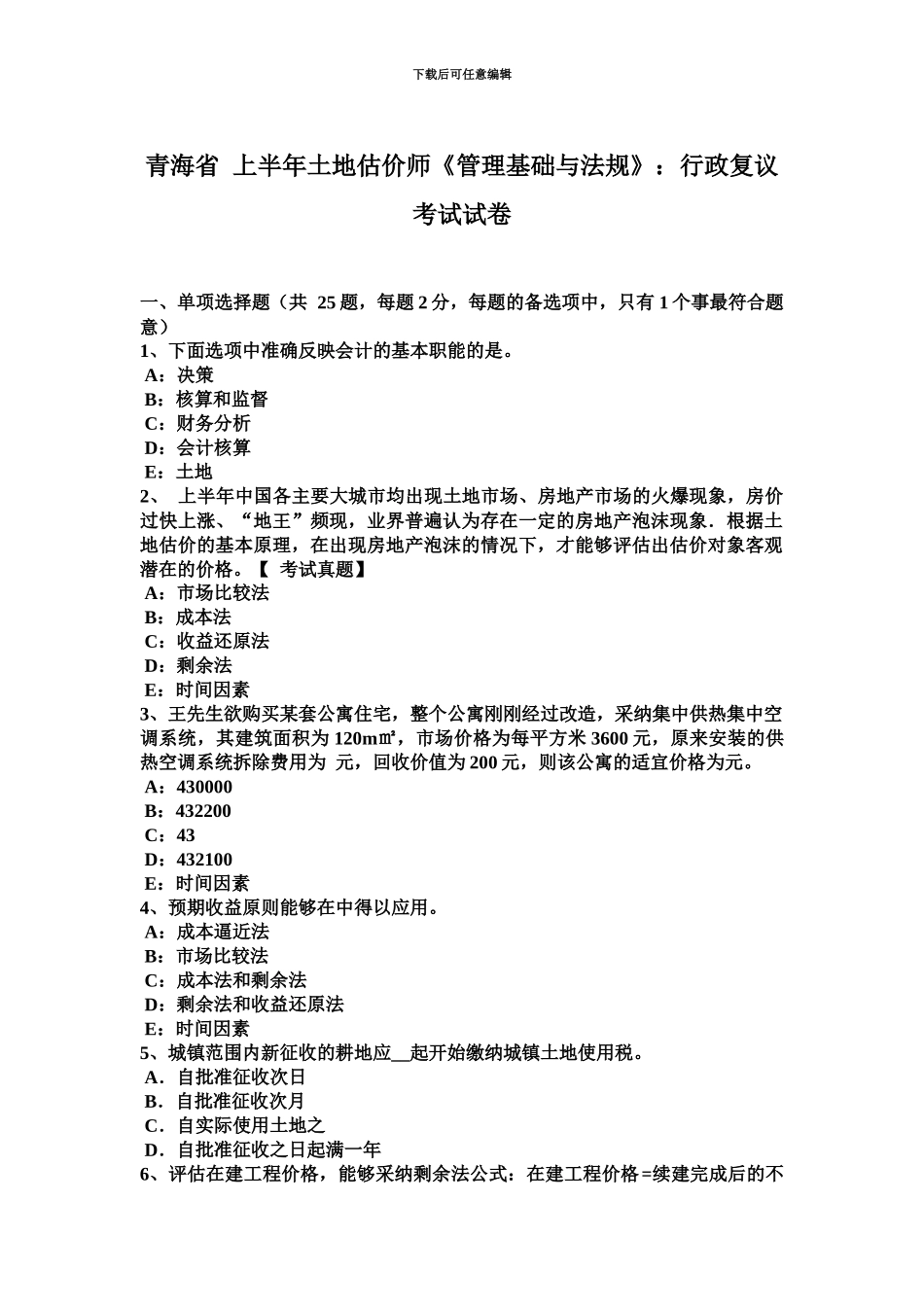 青海省上半年土地估价师管理基础与法规行政复议考试试卷_第2页