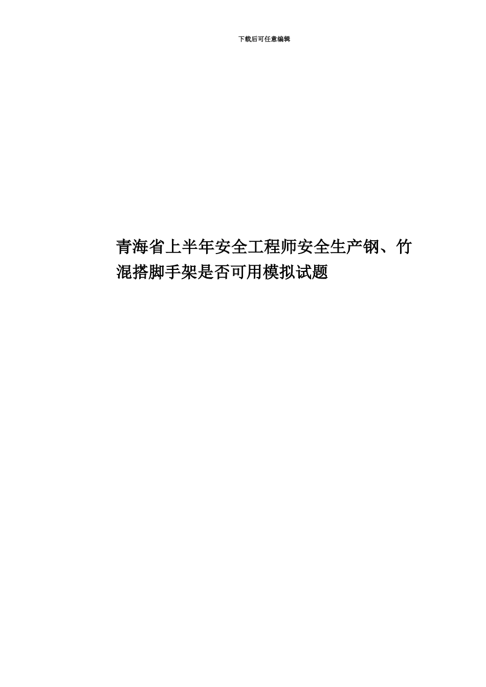 青海省上半年安全工程师安全生产钢、竹混搭脚手架是否可用模拟试题_第1页