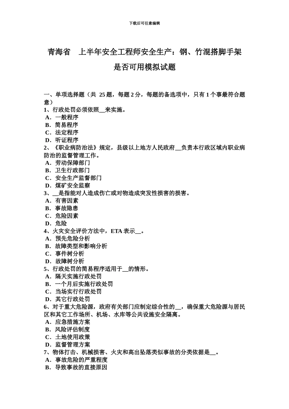 青海省上半年安全工程师安全生产钢、竹混搭脚手架是否可用模拟试题_第2页