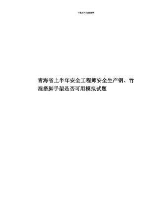 青海省上半年安全工程师安全生产钢、竹混搭脚手架是否可用模拟试题