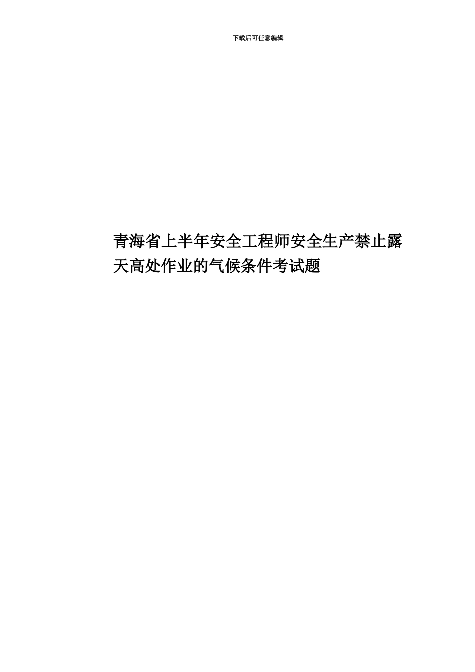 青海省上半年安全工程师安全生产禁止露天高处作业的气候条件考试题_第1页