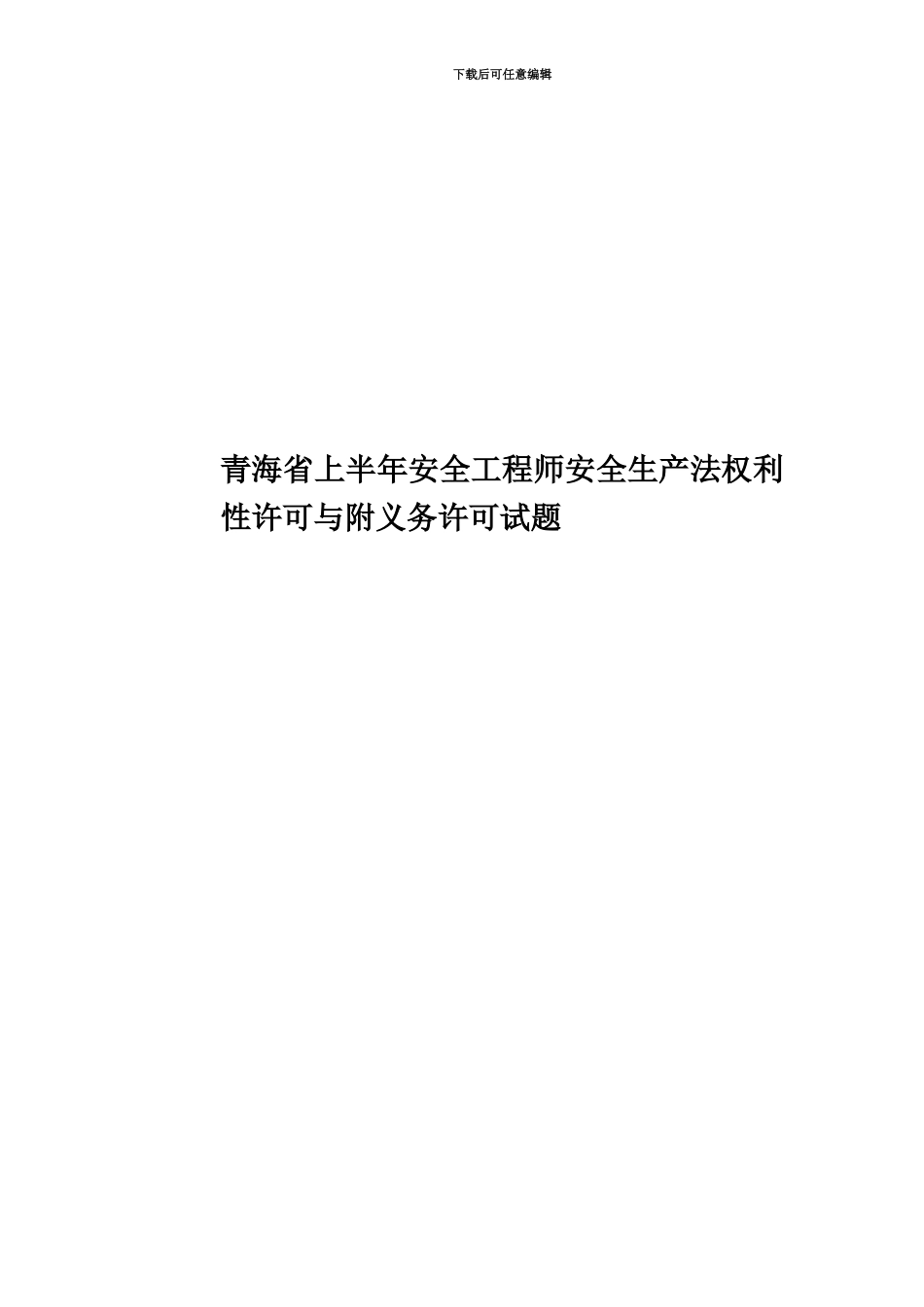 青海省上半年安全工程师安全生产法权利性许可与附义务许可试题_第1页