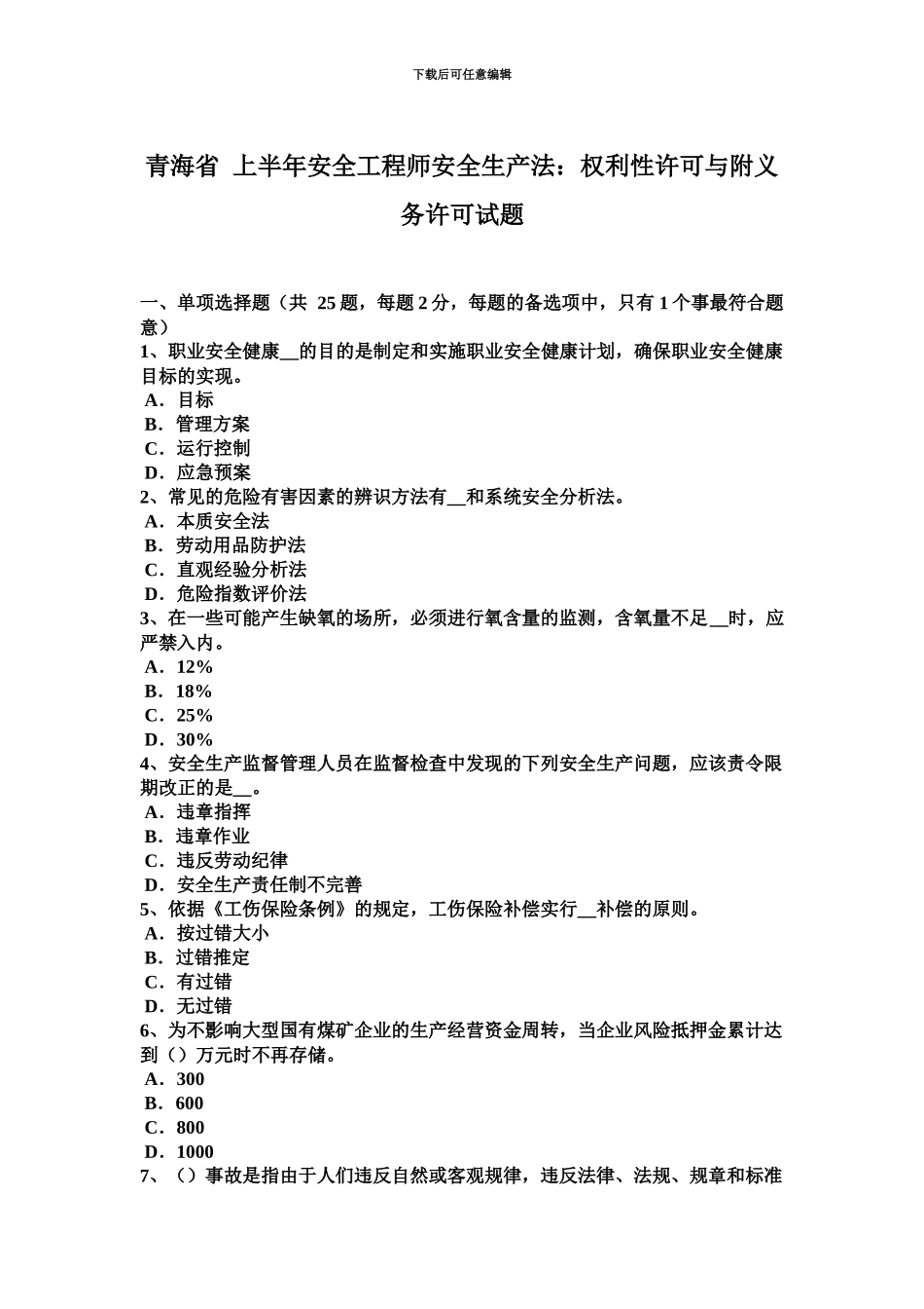 青海省上半年安全工程师安全生产法权利性许可与附义务许可试题_第2页