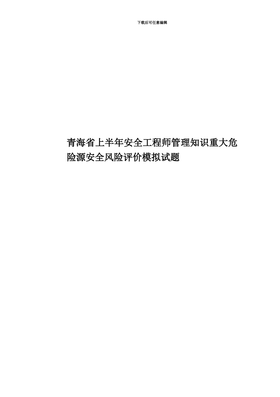 青海省上半年安全工程师管理知识重大危险源安全风险评价模拟试题_第1页